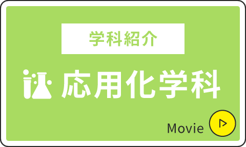 応用化学科