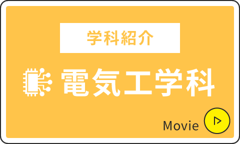 電気工学科