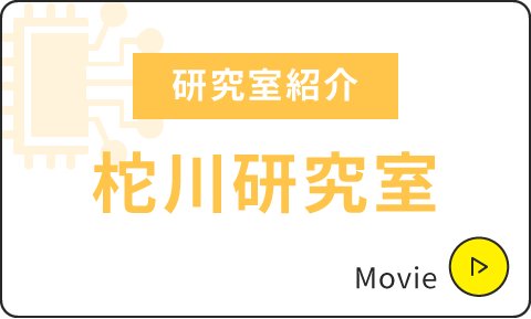 研究室紹介|柁川研究室