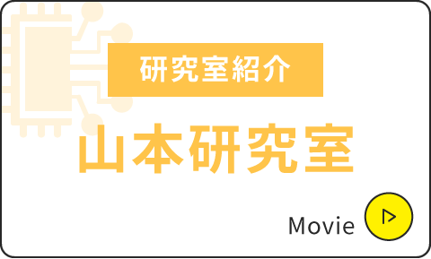 研究室紹介|山本研究室