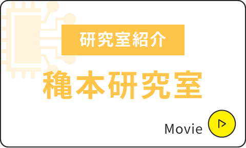 研究室紹介|穐本研究室