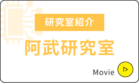 研究室紹介|阿武研究室