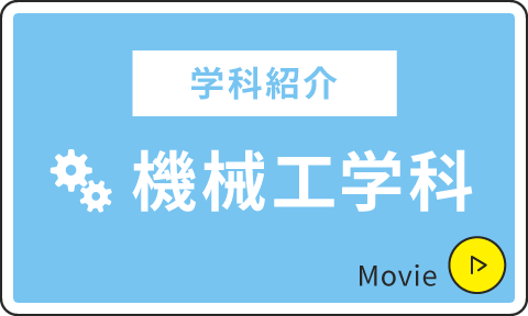 機械工学科