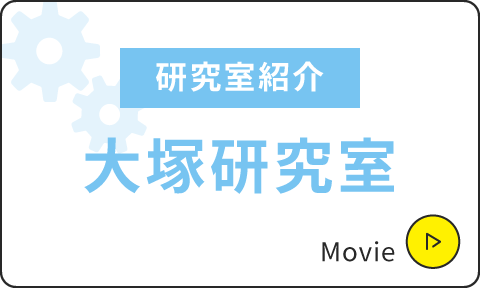 研究室紹介|大塚研究室