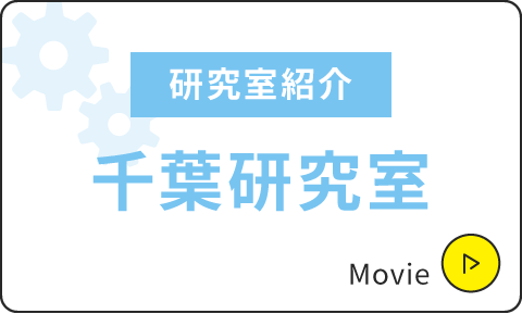研究室紹介|千葉研究室