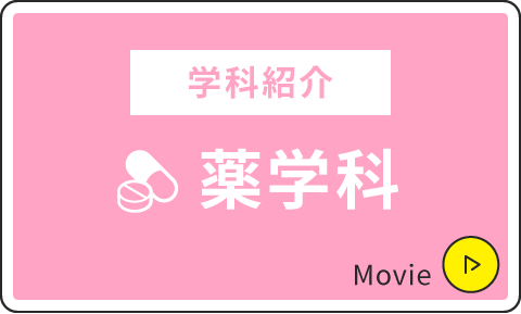 薬学科