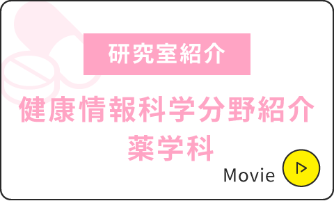 研究室紹介|薬剤学・製剤学分野(牛島先生)1