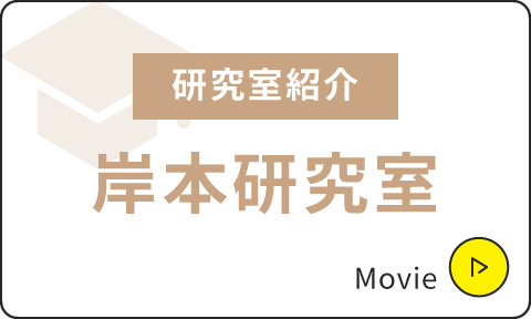 研究室紹介|笠置研究室