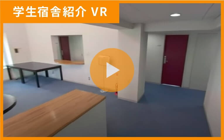 学生宿舎紹介 VR