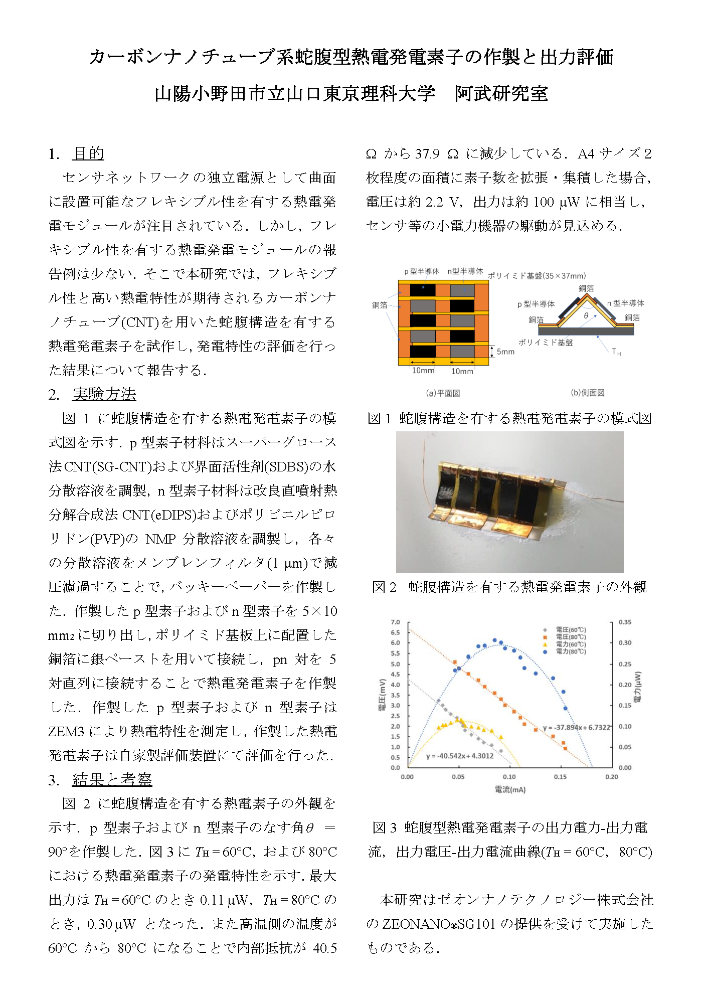 画像：自立型太陽電池パネル故障診断システムへ応用する蛇腹型熱電発電素子の設計と作製