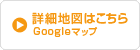 詳細地図はこちら Googleマップ