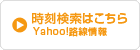 時刻検索はこちら Yahoo路線情報