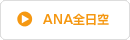 ANA全日空
