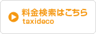 料金検索はこちら taxideco