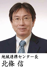 地域連携センター長 北條 信