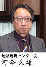 地域連携センター長 河合 久雄
