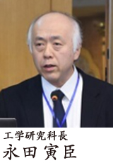 工学研究科長 永田 寅臣