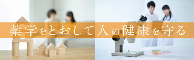 画像:薬学をとおして人の健康を守る