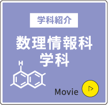 数理情報科学科