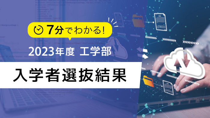 2023年入試結果について 工学部