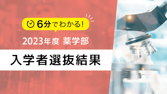 2023年入試結果について 薬学部