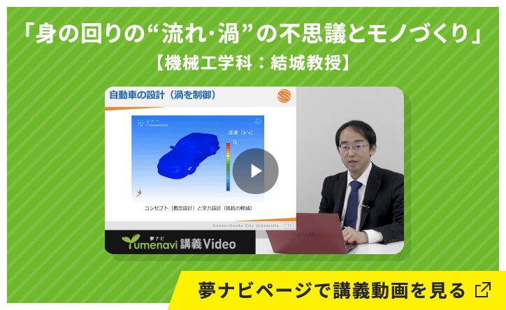 身の回りの“流れ･渦”の不思議とモノづくり【機械工学科；結城教授】