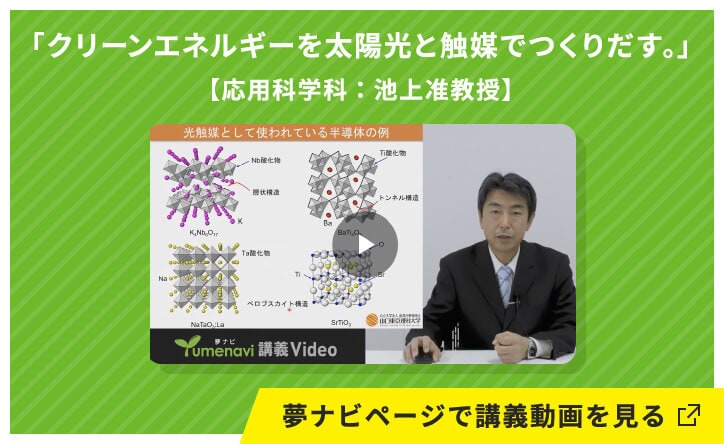 クリーンエネルギーを太陽光と触媒でつくりだす。【応用科学科：池上准教授】