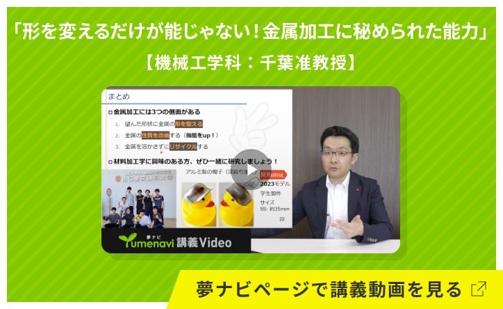 形を変えるだけが能じゃない！金属加工に秘められた能力【機械工学科：千葉准教授】