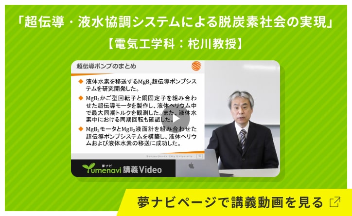 超伝導·液水協調システムによる脱炭素社会の実現【電気工学科：柁川教授】