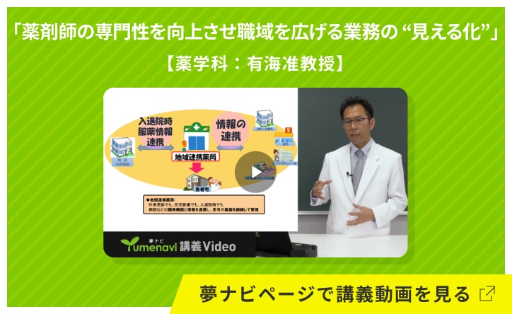 薬剤師の専門性を向上させ職域を広げる業務の“見える化”【薬学科：有海准教授】