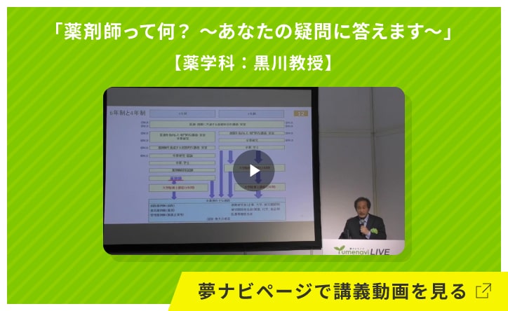 薬剤師って何？ ～あなたの疑問に答えます～【薬学科：黒川教授】