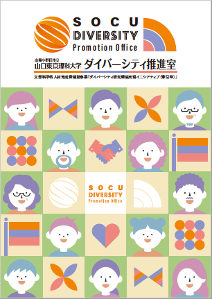 山陽小野田市立山口東京理科大学 ダイバーシティ推進室パンフレット