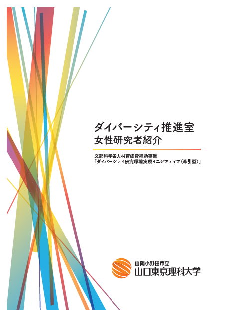 山陽小野田市立山口東京理科大学 ダイバーシティ推進室パンフレット
