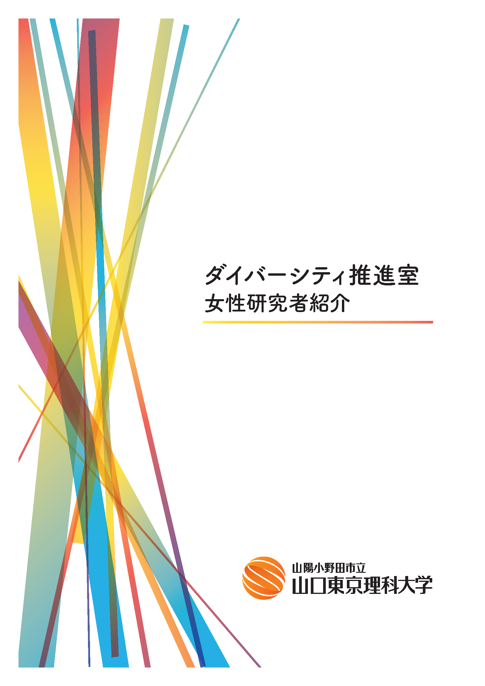山陽小野田市立山口東京理科大学 ダイバーシティ推進室パンフレット