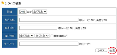 シラバス検索