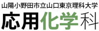 山陽小野田市立山口東京理科大学　応用化学科