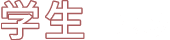 学生×地域