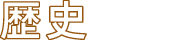 歴史×地域