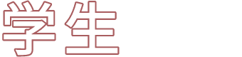 学生×地域
