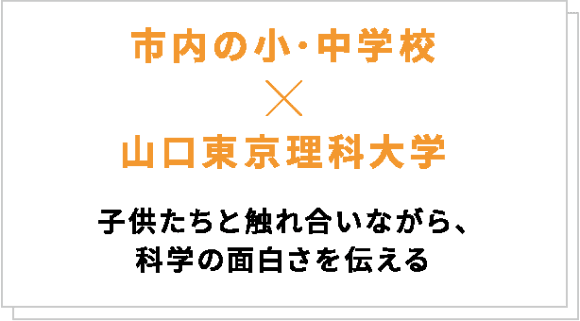 市内の小・中学校×山口東京理科大学