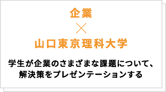 企業×山口東京理科大学