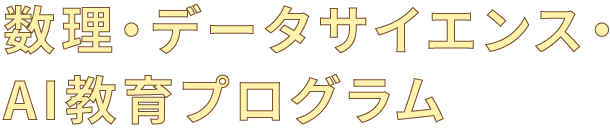 数理・データサイエンス・AI教育プログラム