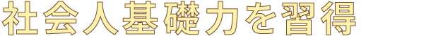 豊かな人間力形成