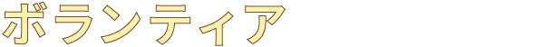 ボランティア