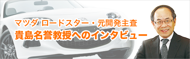 マツダ ロードスター・元開発主査 貴島教授へのインタビュー