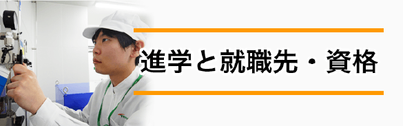 進学と就職先・資格