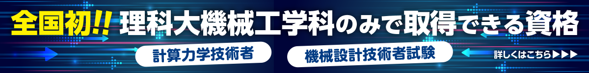 全国初！理科大機械工学科のみで取得できる資格 計算力学技術者／機械設計技術者試験