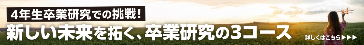 新しい未来を拓く卒業研究の3コース（4年生卒業研究での挑戦！）