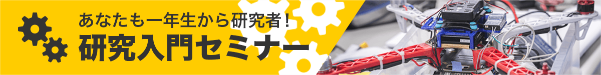 あなたも一年生から研究者！研究入門セミナー