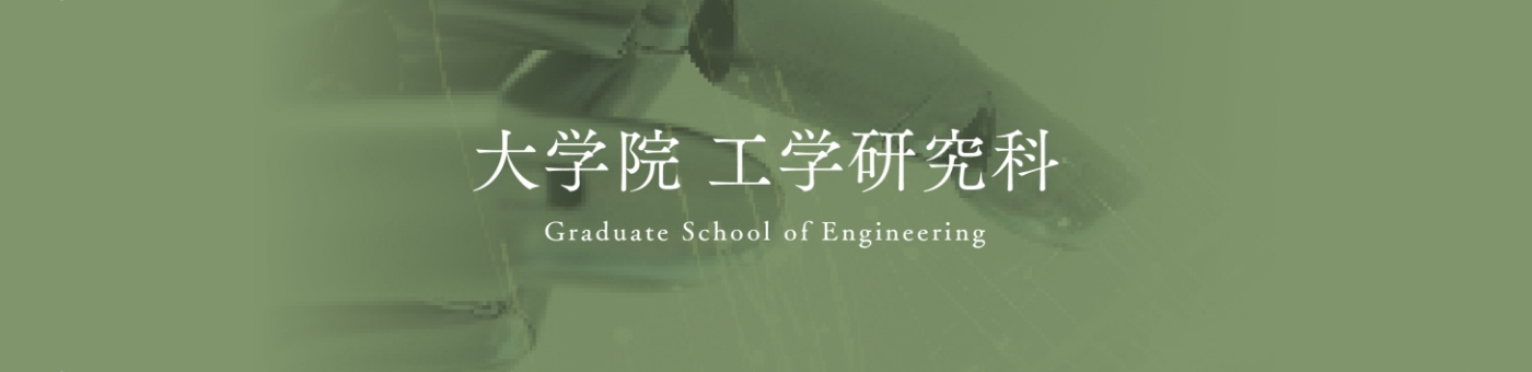 大学院工学研究科